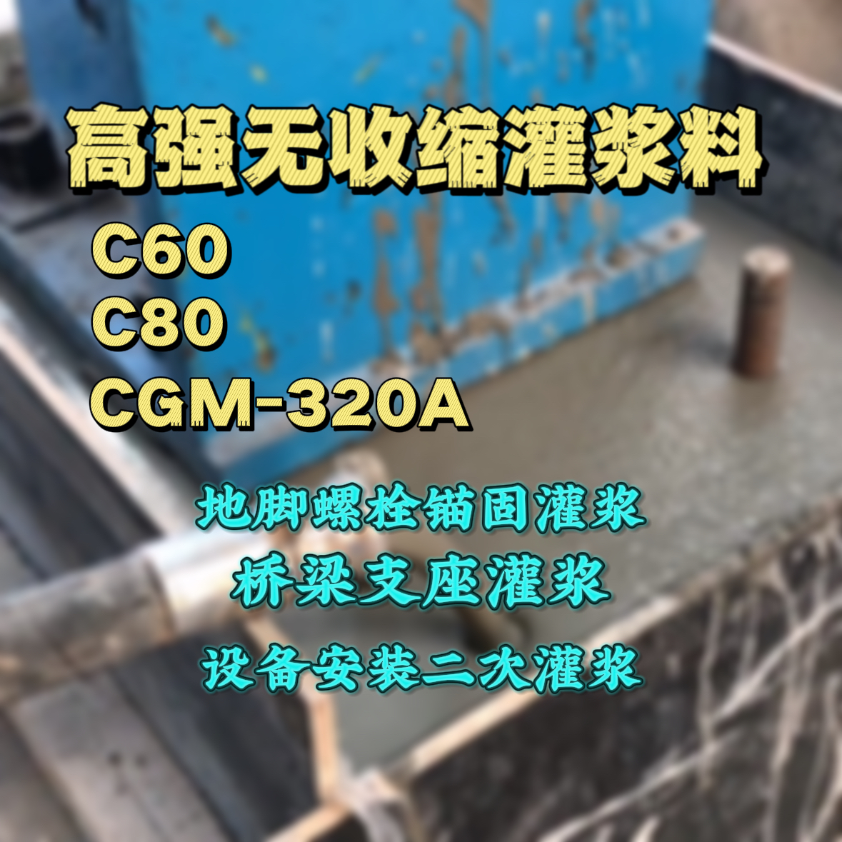 阳东C60灌浆料